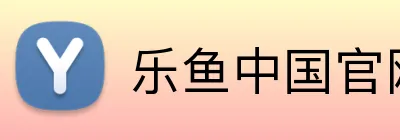 乐鱼中国官网 logo